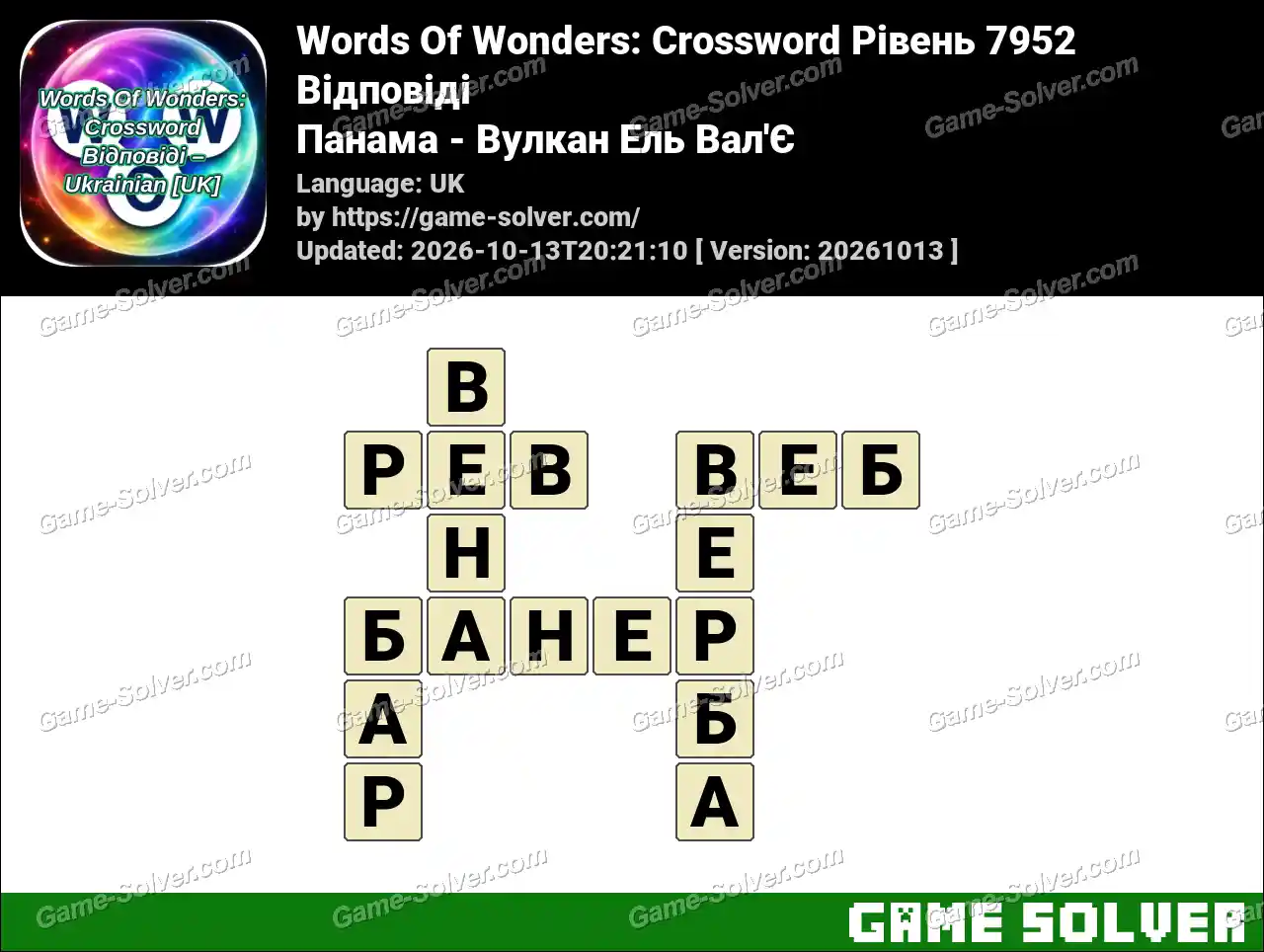 Words Of Wonders: Crossword Рівень 7952 Відповіді – Панама – Вулкан Ель Вал’Є